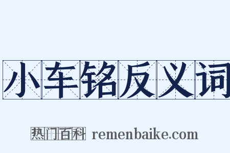 小车铭反义词是什么意思的图片